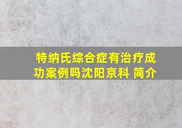 特纳氏综合症有治疗成功案例吗沈阳京科 简介